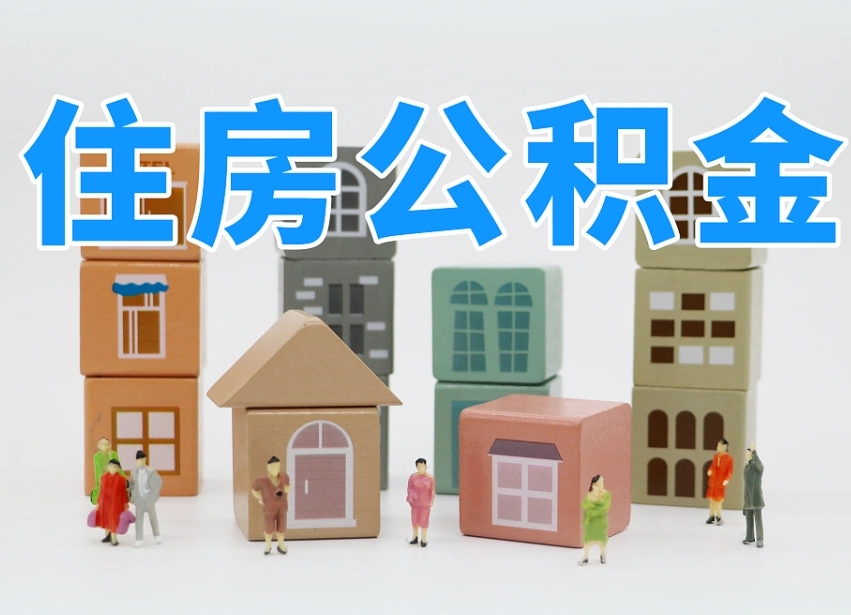 克孜勒苏专业提取住房公积金（专门提取公积金的是真的吗）